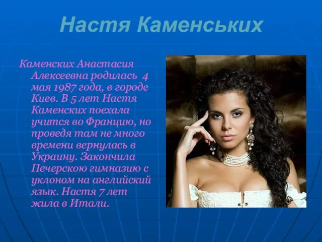 Настя Каменських Каменских Анастасия Алексеевна родилась 4 мая 1987 года, в городе