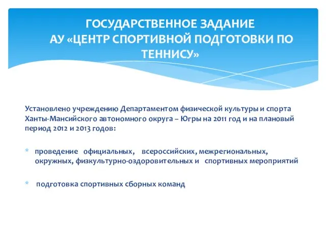 Установлено учреждению Департаментом физической культуры и спорта Ханты-Мансийского автономного округа – Югры