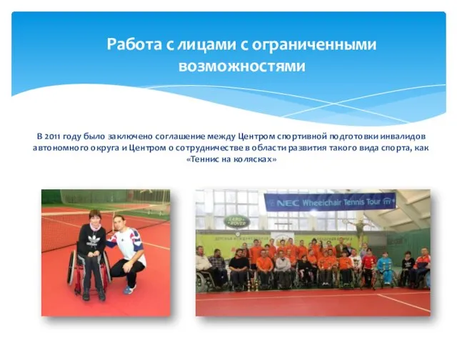В 2011 году было заключено соглашение между Центром спортивной подготовки инвалидов автономного