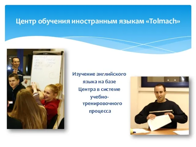 Изучение английского языка на базе Центра в системе учебно-тренировочного процесса Центр обучения иностранным языкам «Tolmach»