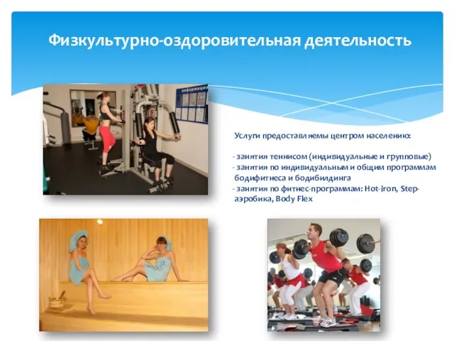 Физкультурно-оздоровительная деятельность Услуги предоставляемы центром населению: занятия теннисом (индивидуальные и групповые) занятия