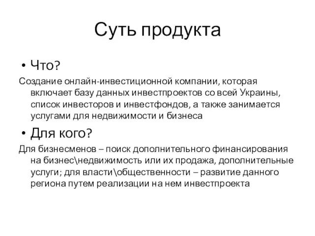 Суть продукта Что? Создание онлайн-инвестиционной компании, которая включает базу данных инвестпроектов со