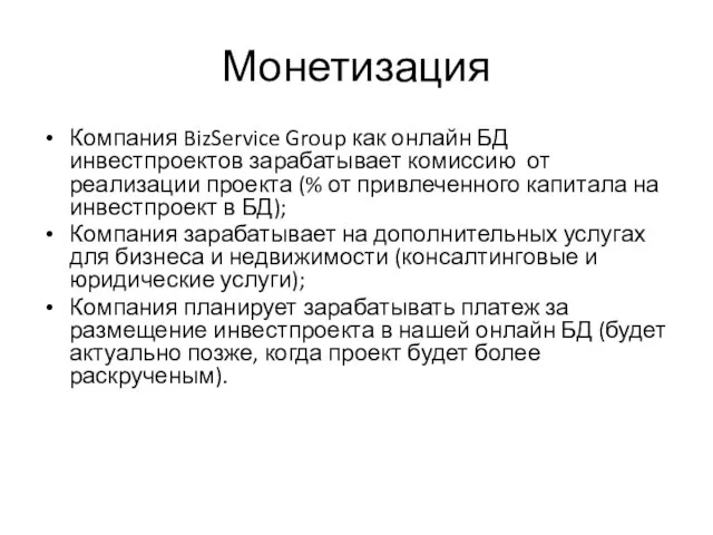 Монетизация Компания BizService Group как онлайн БД инвестпроектов зарабатывает комиссию от реализации