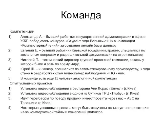 Команда Компетенции Александр А. – бывший работник государственной администрации в сфере ЖКГ,