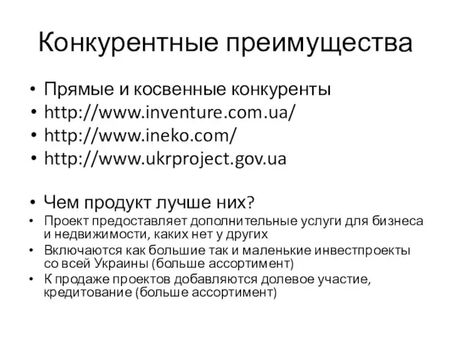 Конкурентные преимущества Прямые и косвенные конкуренты http://www.inventure.com.ua/ http://www.ineko.com/ http://www.ukrproject.gov.ua Чем продукт лучше