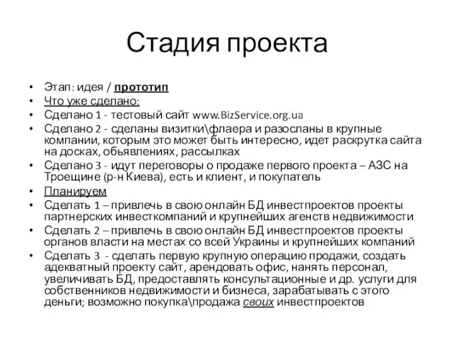 Стадия проекта Этап: идея / прототип Что уже сделано: Сделано 1 -