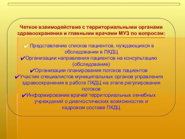 Четкое взаимодействие с территориальными органами здравоохранения и главными врачами МУЗ по вопросам: