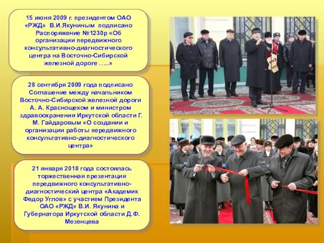 28 сентября 2009 года подписано Соглашение между начальником Восточно-Сибирской железной дороги А.