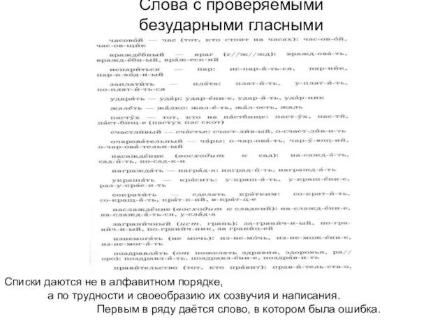 Слова с проверяемыми безударными гласными Списки даются не в алфавитном порядке, а