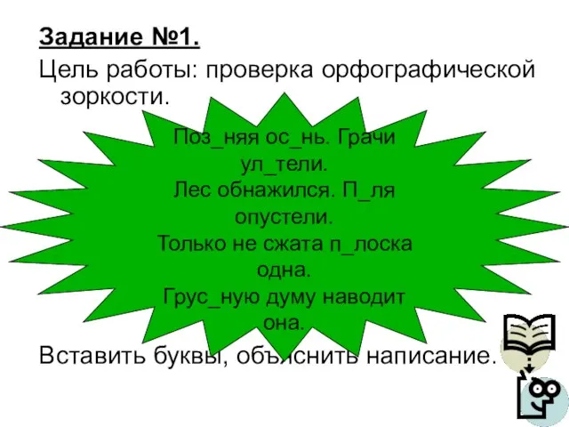 Задание №1. Цель работы: проверка орфографической зоркости. Вставить буквы, объяснить написание. Поз_няя