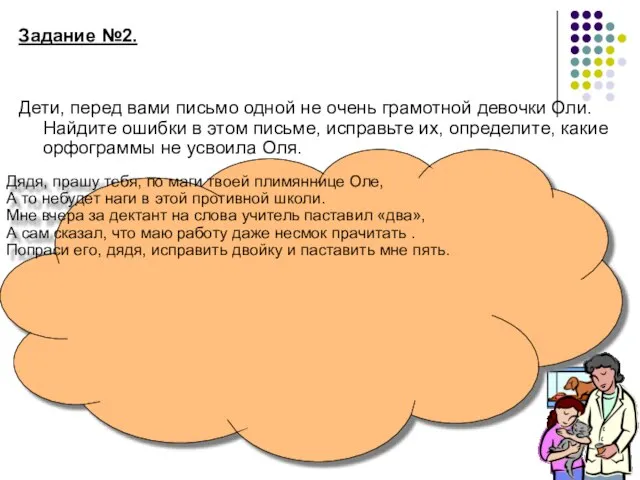 Задание №2. Дети, перед вами письмо одной не очень грамотной девочки Оли.