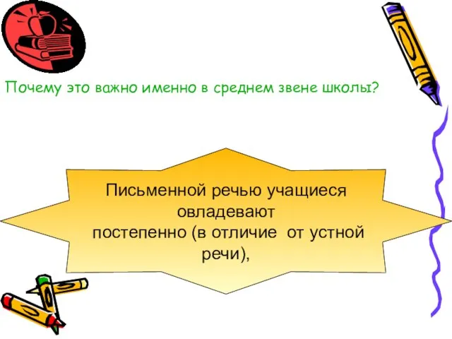 Почему это важно именно в среднем звене школы? Письменной речью учащиеся овладевают