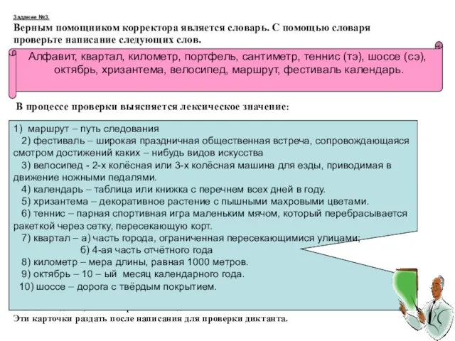 Задание №3. Верным помощником корректора является словарь. С помощью словаря проверьте написание