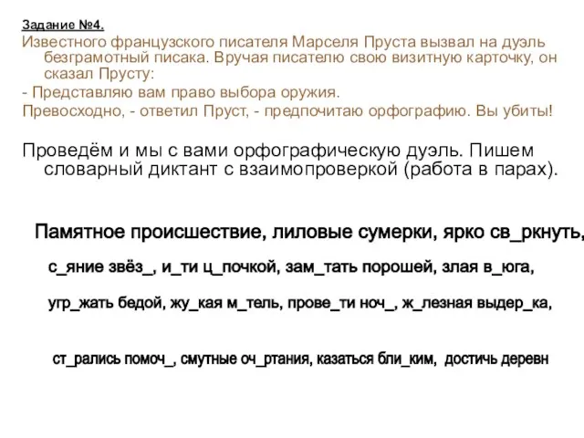 Задание №4. Известного французского писателя Марселя Пруста вызвал на дуэль безграмотный писака.