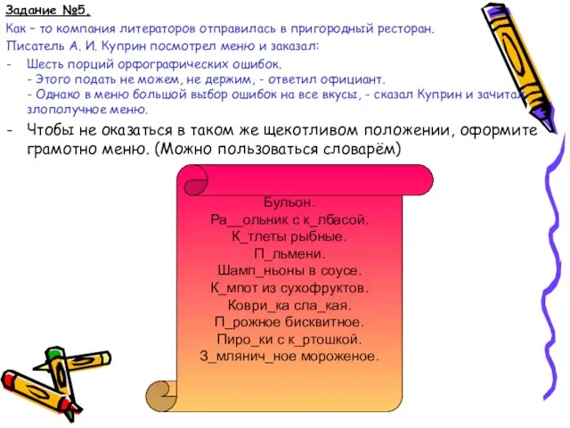 Задание №5. Как – то компания литераторов отправилась в пригородный ресторан. Писатель