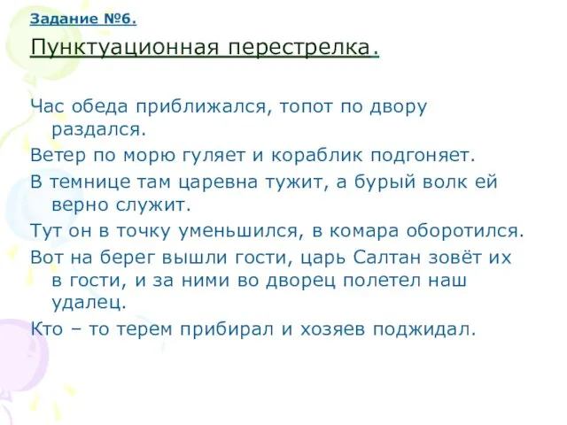 Задание №6. Пунктуационная перестрелка. Час обеда приближался, топот по двору раздался. Ветер