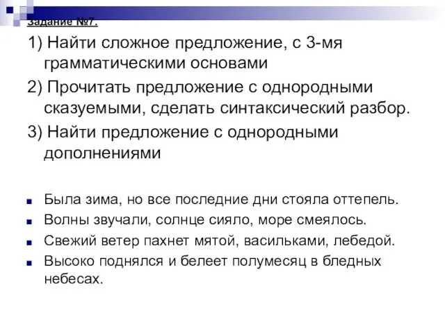 Задание №7. 1) Найти сложное предложение, с 3-мя грамматическими основами 2) Прочитать