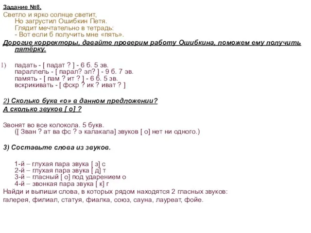 Задание №8. Светло и ярко солнце светит, Но загрустил Ошибкин Петя. Глядит