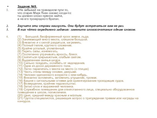 Задание №9. «Не забывай на праведном пути то, что старик Марк Твен