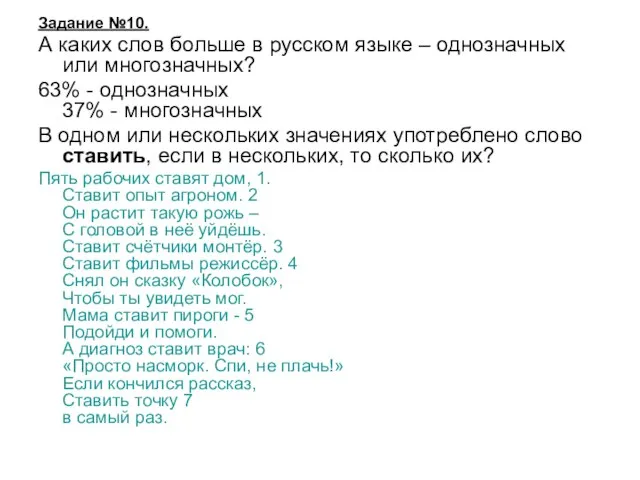 Задание №10. А каких слов больше в русском языке – однозначных или