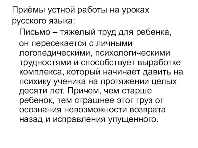 Приёмы устной работы на уроках русского языка: Письмо – тяжелый труд для