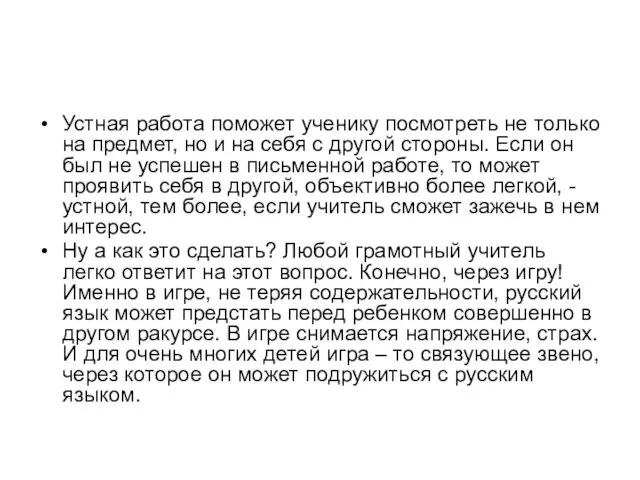 Устная работа поможет ученику посмотреть не только на предмет, но и на