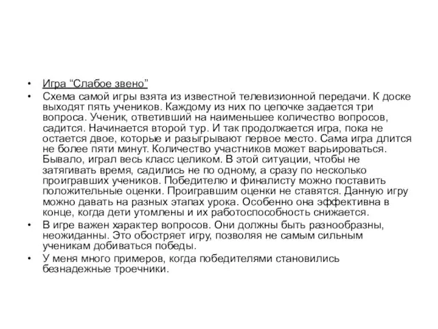 Игра “Слабое звено” Схема самой игры взята из известной телевизионной передачи. К