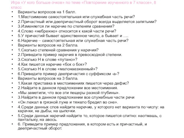 Игра «У кого больше очков» по теме «Повторение изученного в 7 классе»,