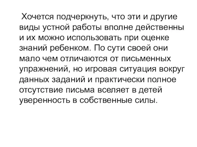 Хочется подчеркнуть, что эти и другие виды устной работы вполне действенны и