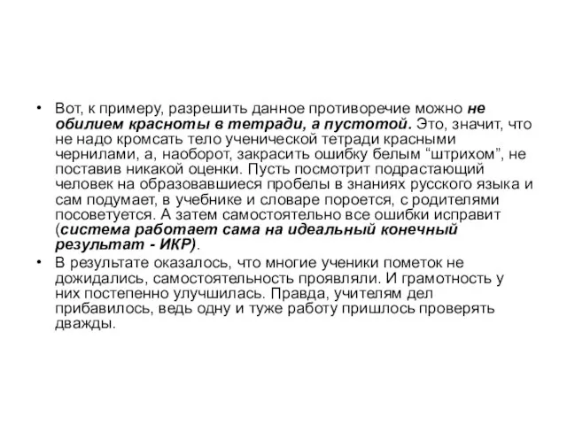 Вот, к примеру, разрешить данное противоречие можно не обилием красноты в тетради,