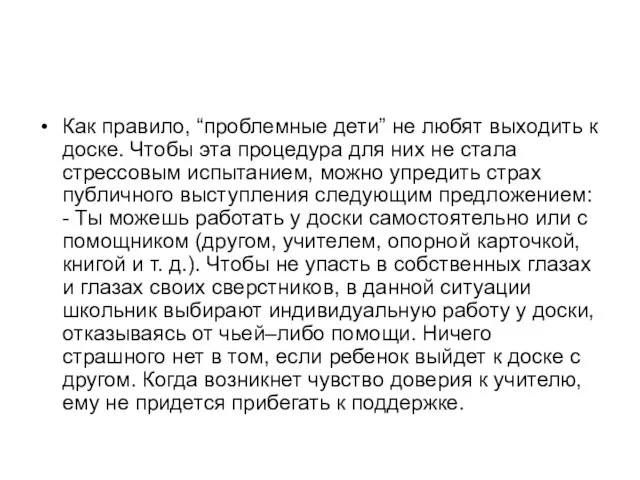 Как правило, “проблемные дети” не любят выходить к доске. Чтобы эта процедура