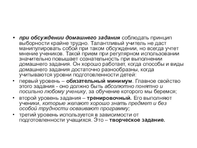 при обсуждении домашнего задания соблюдать принцип выборности крайне трудно. Талантливый учитель не