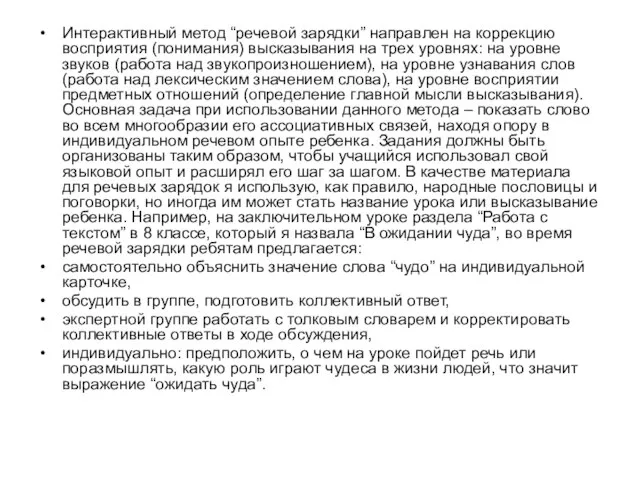 Интерактивный метод “речевой зарядки” направлен на коррекцию восприятия (понимания) высказывания на трех