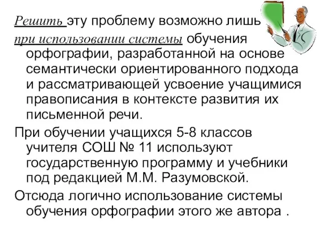 Решить эту проблему возможно лишь при использовании системы обучения орфографии, разработанной на