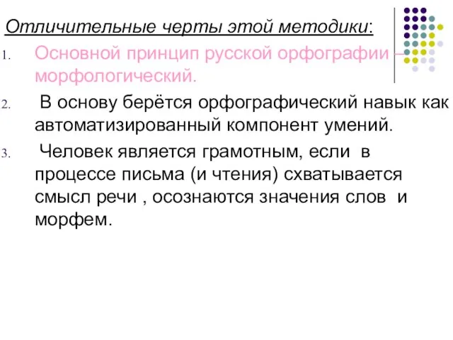 Отличительные черты этой методики: Основной принцип русской орфографии – морфологический. В основу