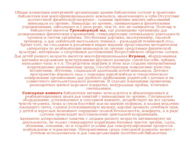 Общая концепция внутренней организации здания библиотеки состоит в трактовке библиотеки как многофункционального