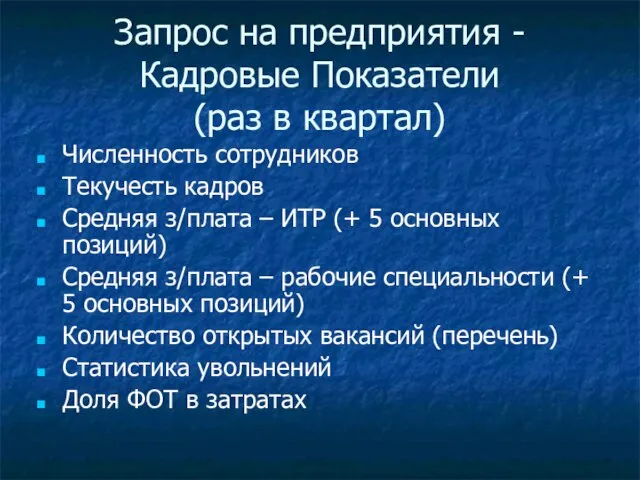 Запрос на предприятия - Кадровые Показатели (раз в квартал) Численность сотрудников Текучесть