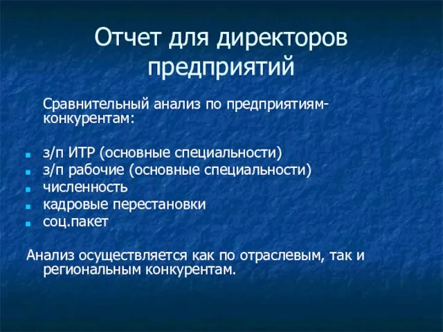 Отчет для директоров предприятий Сравнительный анализ по предприятиям-конкурентам: з/п ИТР (основные специальности)