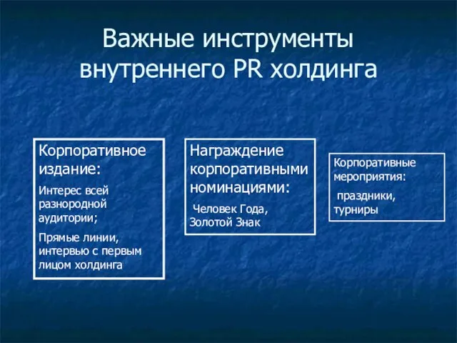 Важные инструменты внутреннего PR холдинга Корпоративное издание: Интерес всей разнородной аудитории; Прямые