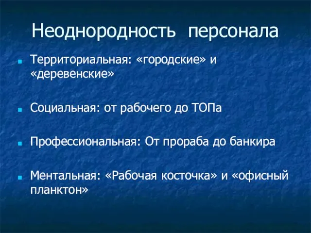 Неоднородность персонала Территориальная: «городские» и «деревенские» Социальная: от рабочего до ТОПа Профессиональная: