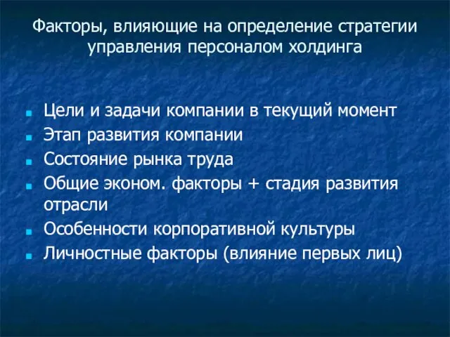 Факторы, влияющие на определение стратегии управления персоналом холдинга Цели и задачи компании