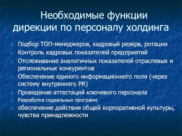 Необходимые функции дирекции по персоналу холдинга Подбор ТОП-менеджеров, кадровый резерв, ротации Контроль