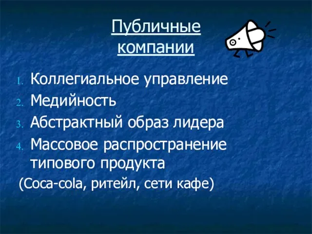 Публичные компании Коллегиальное управление Медийность Абстрактный образ лидера Массовое распространение типового продукта (Coca-cola, ритейл, сети кафе)