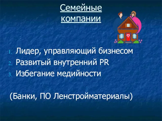 Семейные компании Лидер, управляющий бизнесом Развитый внутренний PR Избегание медийности (Банки, ПО Ленстройматериалы)