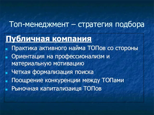 Топ-менеджмент – стратегия подбора Публичная компания Практика активного найма ТОПов со стороны