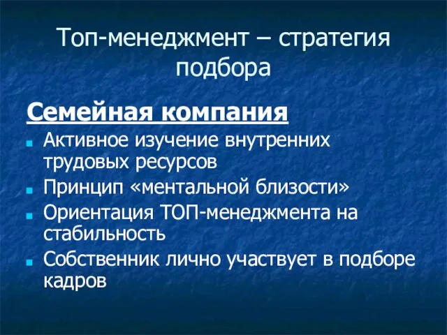 Топ-менеджмент – стратегия подбора Семейная компания Активное изучение внутренних трудовых ресурсов Принцип