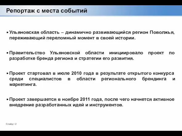 Репортаж с места событий Ульяновская область – динамично развивающийся регион Поволжья, переживающий