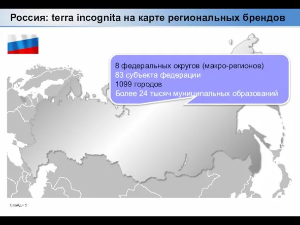 Россия: terra incognita на карте региональных брендов 8 федеральных округов (макро-регионов) 83