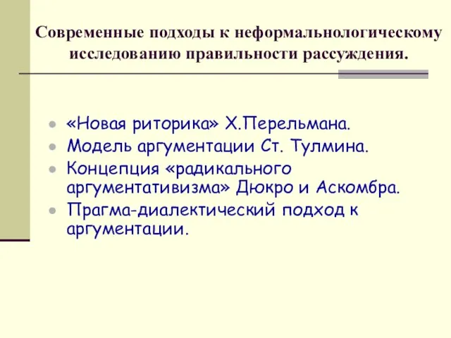 Современные подходы к неформальнологическому исследованию правильности рассуждения. «Новая риторика» Х.Перельмана. Модель аргументации