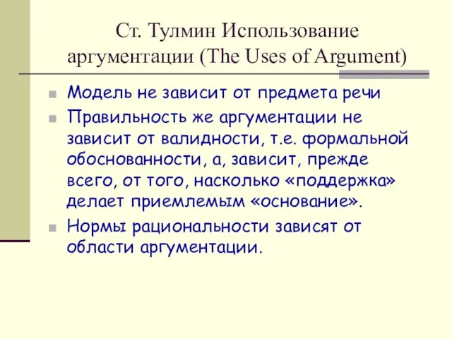 Ст. Тулмин Использование аргументации (The Uses of Argument) Модель не зависит от